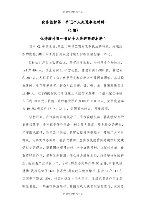 (4篇)优秀驻村第一书记个人先进事迹材料