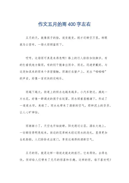 作文五月的雨400字左右
