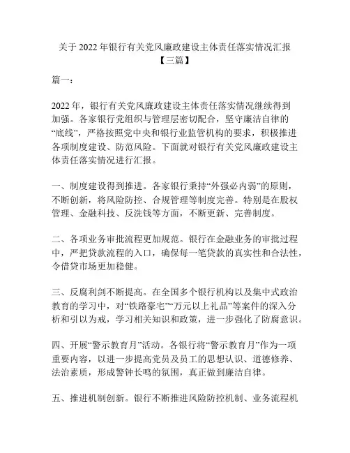 关于2022年银行有关党风廉政建设主体责任落实情况汇报【三篇】