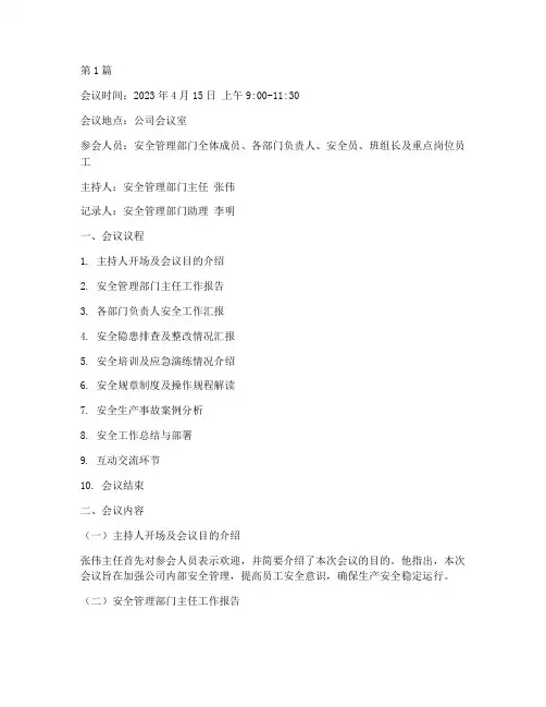 安全教育例会会议记录(2篇)