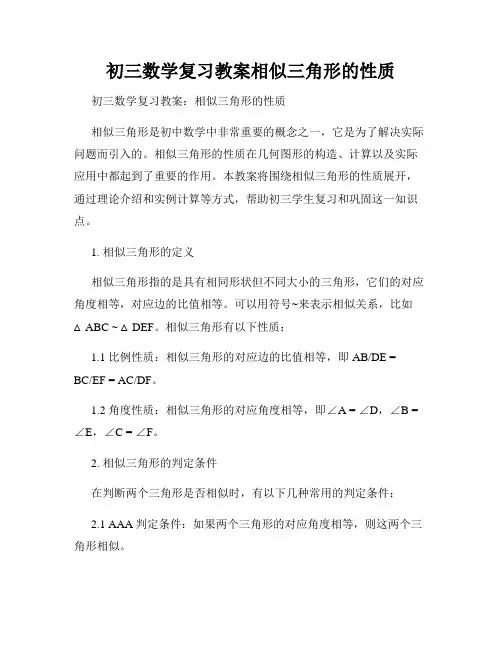 初三数学复习教案相似三角形的性质