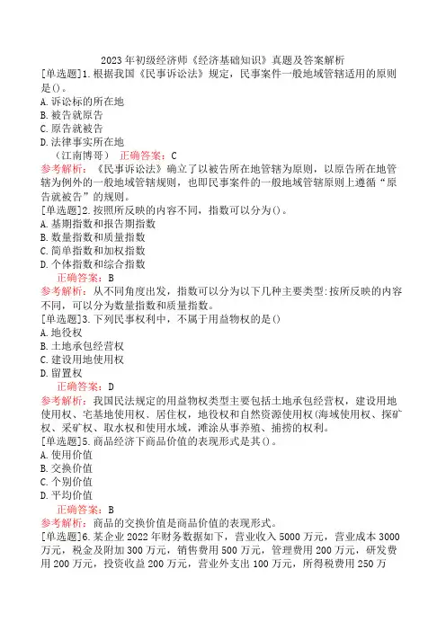 2023年初级经济师《经济基础知识》真题及答案解析