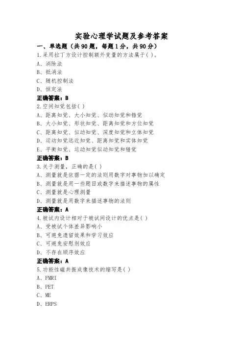 实验心理学试题及参考答案