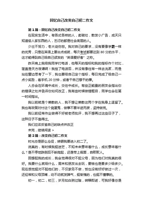 回忆自己改变自己初二作文