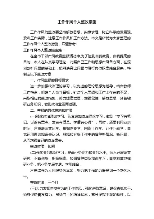 工作作风个人整改措施