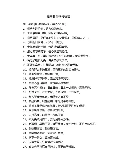 关于高考壮行横幅标语（精选50句）