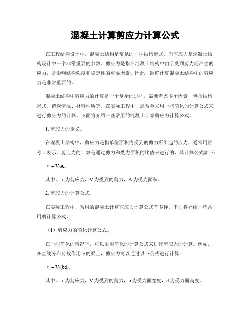 混凝土计算剪应力计算公式