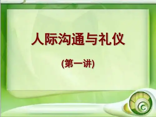 人际沟通与礼仪培训课件PPT(共 46张)