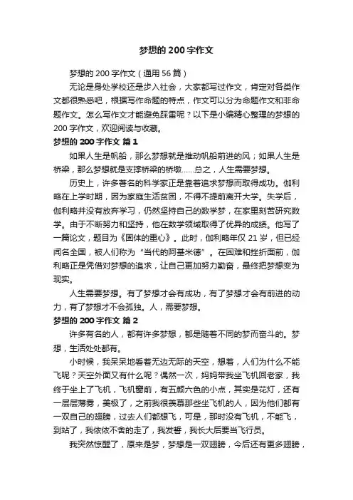 梦想的200字作文（通用56篇）