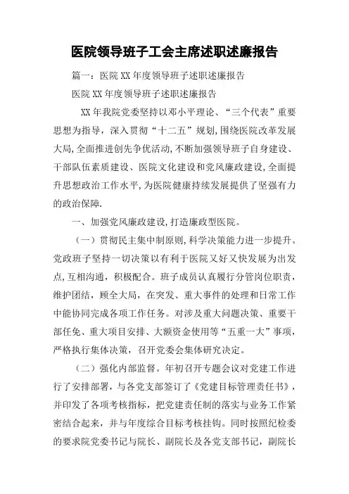 医院领导班子工会主席述职述廉报告