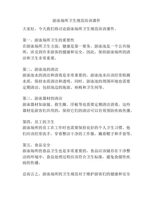游泳场所卫生规范培训课件