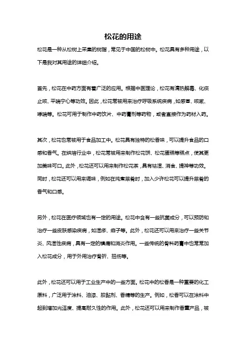 松花的用途