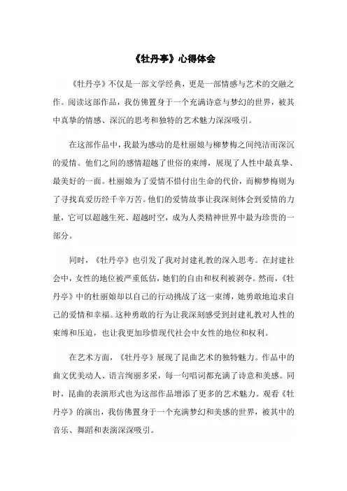 《牡丹亭》心得体会