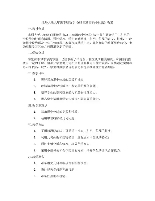 北师大版八年级下册数学《6.3 三角形的中位线》教案