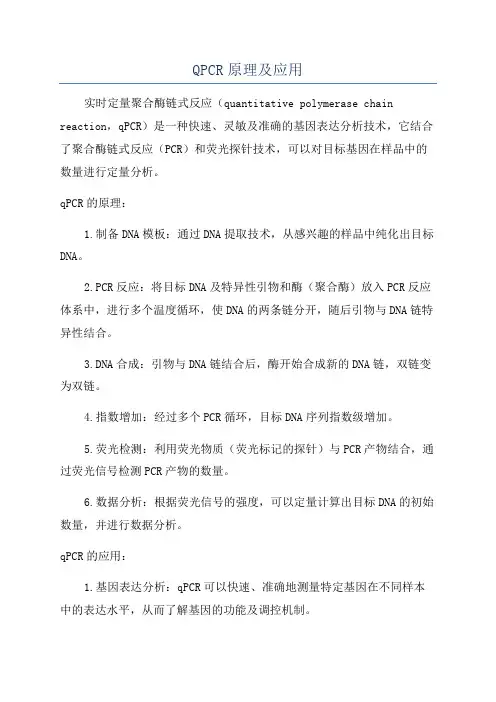 QPCR原理及应用