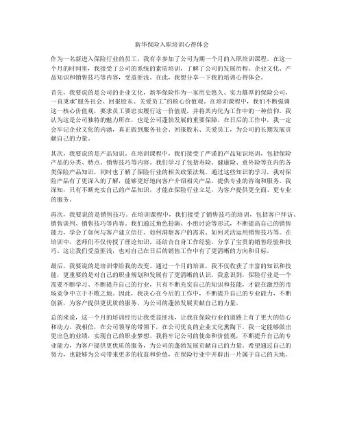 新华保险入职培训心得体会