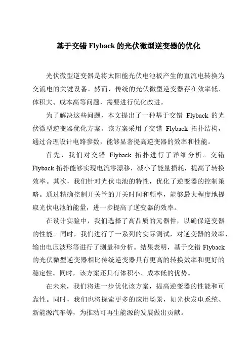 基于交错Flyback的光伏微型逆变器的优化
