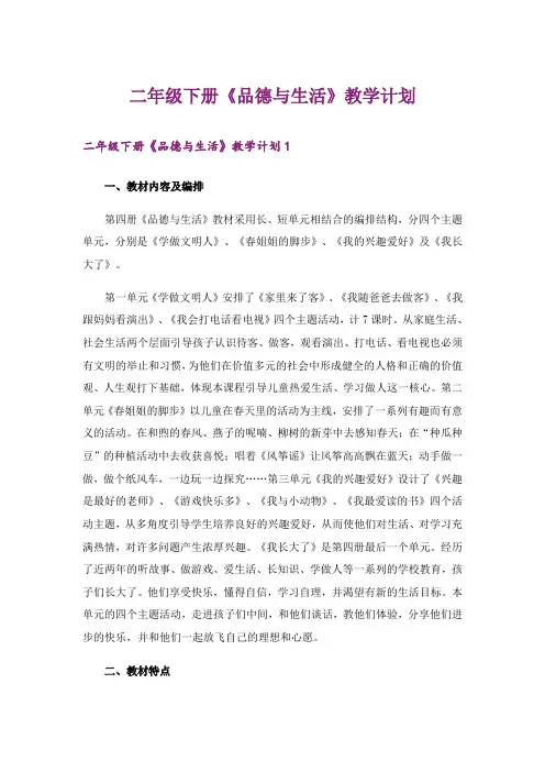 二年级下册《品德与生活》教学计划