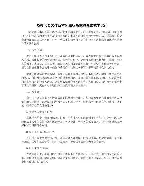 巧用《语文作业本》进行高效的课堂教学设计