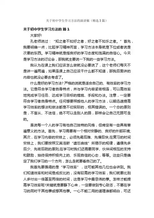 关于初中学生学习方法的演讲稿（精选3篇）