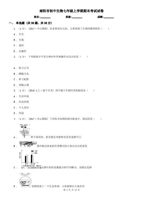 南阳市初中生物七年级上学期期末考试试卷