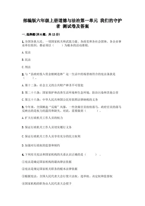 部编版六年级上册道德与法治第一单元 我们的守护者 测试卷及答案