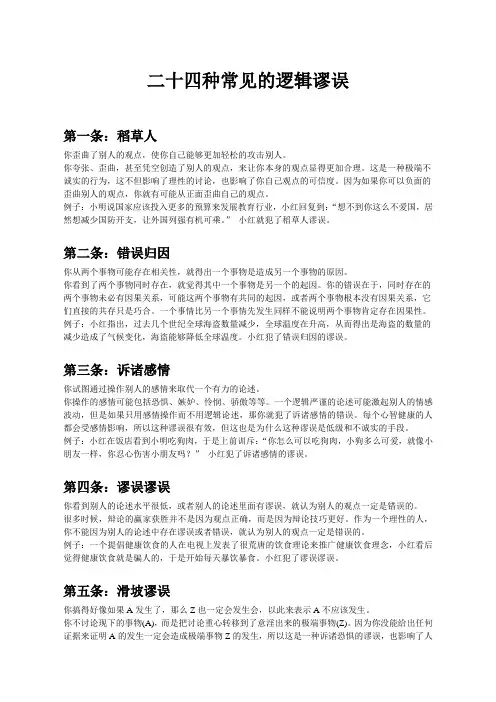 二十四种常见的逻辑谬误(完整版)