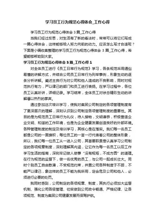 学习员工行为规范心得体会3篇_工作心得