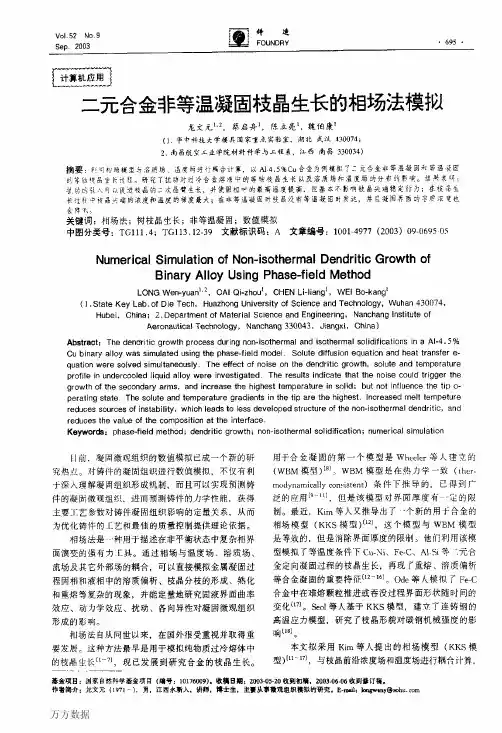 二元合金非等温凝固枝晶生长的相场法模拟