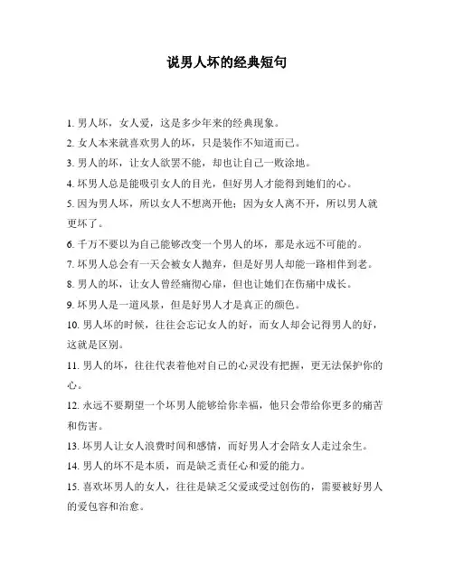 说男人坏的经典短句
