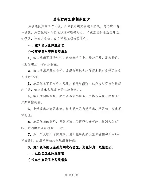 卫生防疫工作制度范文(3篇)