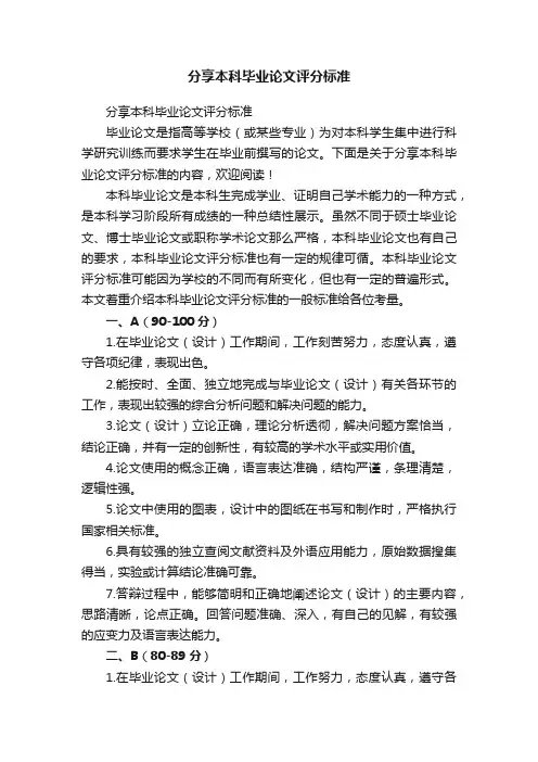 分享本科毕业论文评分标准