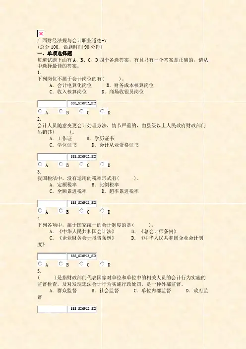 广西财经法规与会计职业道德-7_真题无答案-交互