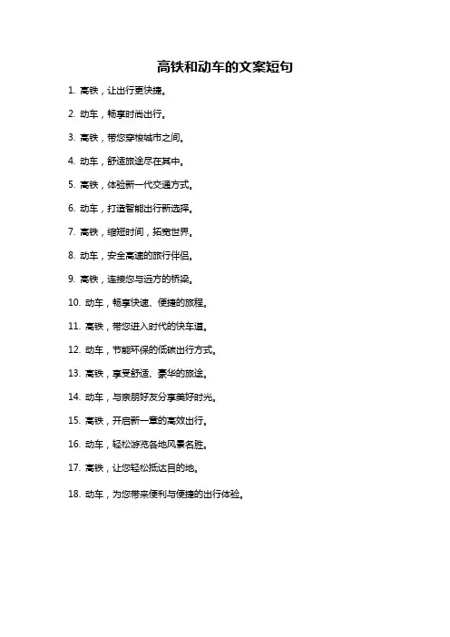 高铁和动车的文案短句