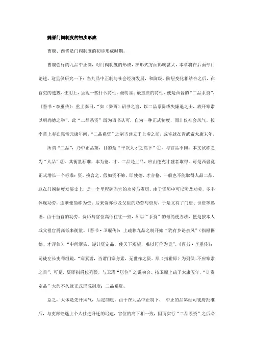 魏晋门阀制度的初步形成