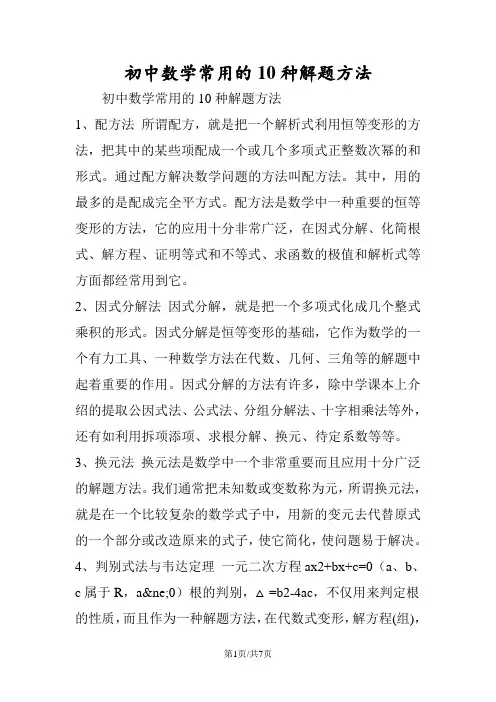 初中数学常用的10种解题方法