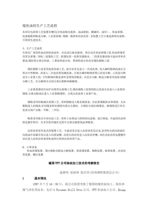 煤焦油的生产工艺流程【精品可编辑范本】