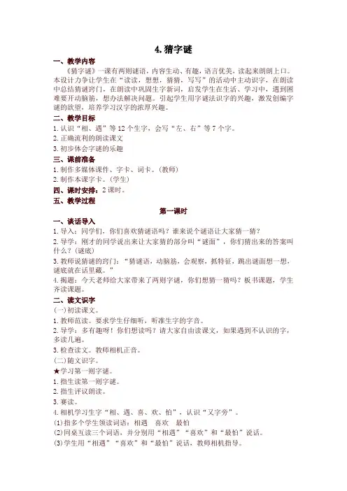 部编版一年级语文下册 识字4 猜字谜 精品教学设计(含教学反思)新版