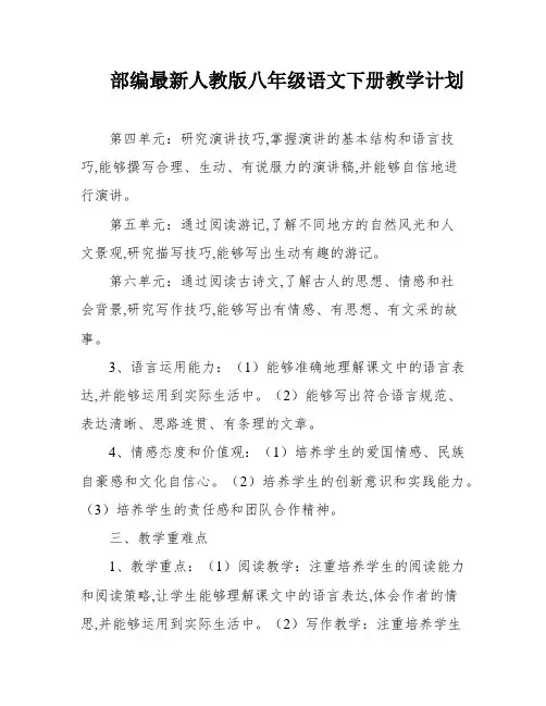 部编最新人教版八年级语文下册教学计划