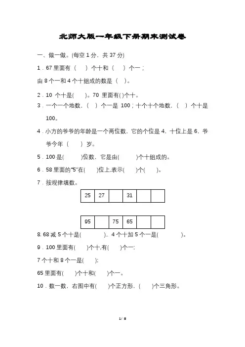 北师大版数学一年级下册期末试卷含答案可打印完整版
