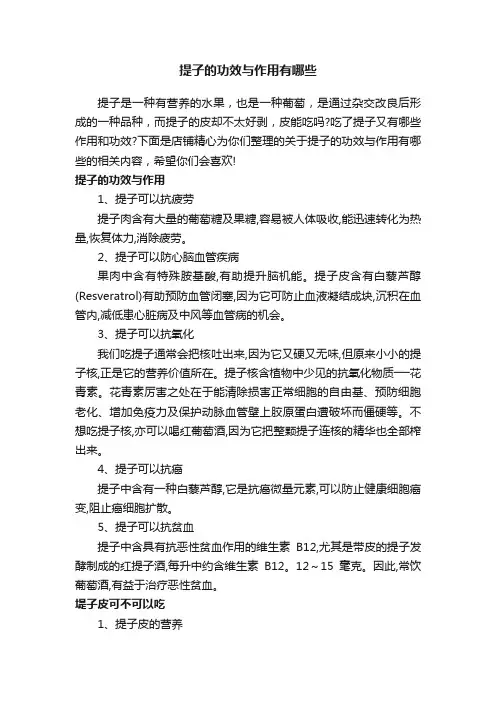 提子的功效与作用有哪些