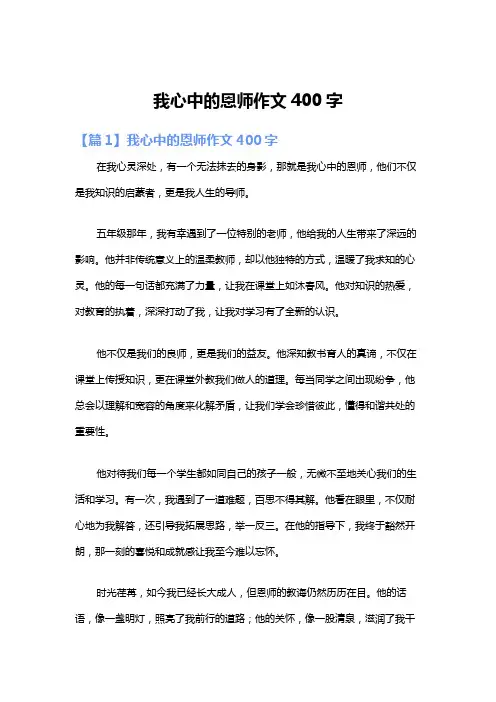 我心中的恩师作文400字