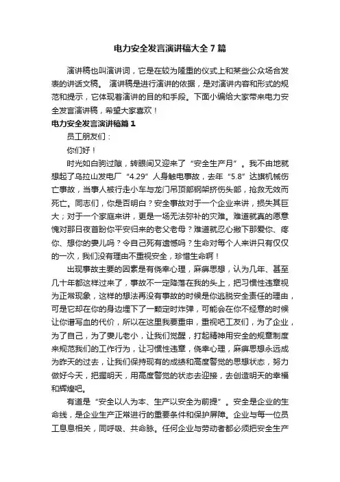 电力安全发言演讲稿大全7篇