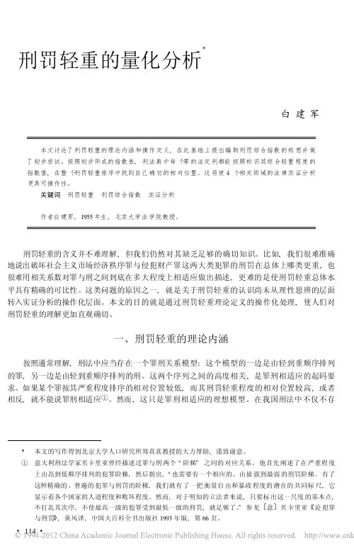 刑罚轻重的量化分析_白建军