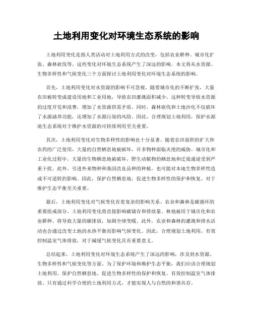 土地利用变化对环境生态系统的影响