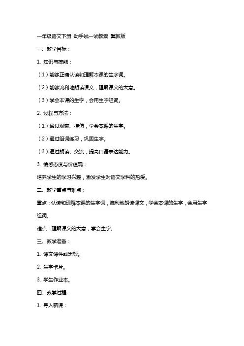 一年级语文下册 动手试一试教案 冀教版