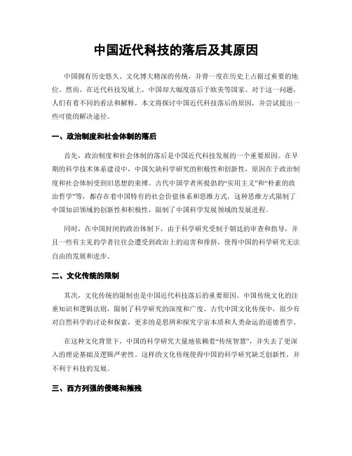 中国近代科技的落后及其原因