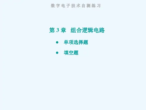 数电组合逻辑电路练习题