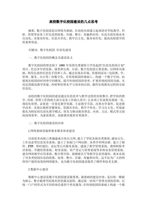 高校数字化校园建设的几点思考