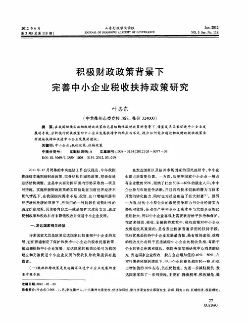 积极财政政策背景下完善中小企业税收扶持政策研究